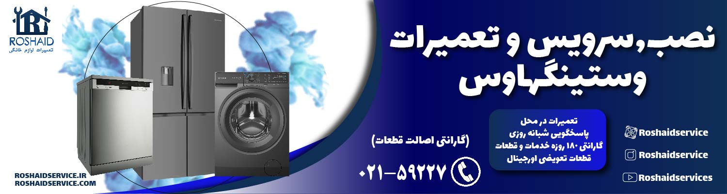 تعمیرات وستینگهاوس